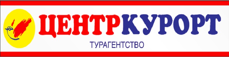 ЦЕНТРКУРОРТ